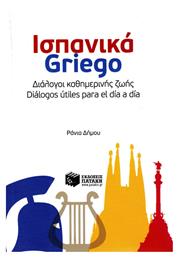 Ισπανικά Griego: Διάλογοι καθημερινής ζωής - Πατάκης