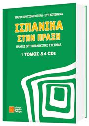 ΙΣΠΑΝΙΚΑ ΣΤΗΝ ΠΡΑΞΗ - ΤΕΣΣΕΡΑ CD - Μιχάλης Σιδέρης