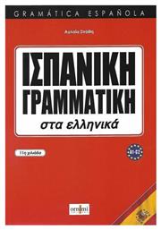 ΙΣΠΑΝΙΚΗ ΓΡΑΜΜΑΤΙΚΗ ΣΤΑ ΕΛΛΗΝΙΚΑ - Perugia