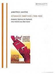 Ισπανικός εμφύλιος (1936-1939), Διαίρεση, διχόνοια και διχασμός στην Ισπανία του 20ού αιώνα - Βιβλιοπωλείον Εστίας