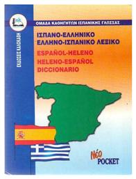 ΙΣΠΑΝΟ-ΕΛΛΗΝΙΚΟ ΚΑΙ ΕΛΛΗΝΟ-ΙΣΠΑΝΙΚΟ ΛΕΞΙΚΟ POCKET - Καλοκάθη