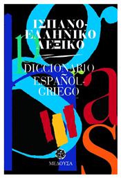 Ισπανο-Ελληνικό Λεξικό - Μέδουσα