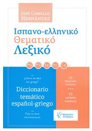 Ισπανο-ελληνικό θεματικό λεξικό, Πώς το λένε στα ισπανικά; 26 θεματικές ενότητες - Γρηγόρη