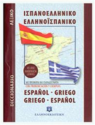 Ισπανοελληνικό – Ελληνοισπανικό λεξικό τσέπης, 45.000 λήμματα: Με προφορά και παραδείγματα - Ελληνοεκδοτική