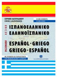 Ισπανοελληνικό - ελληνοϊσπανικό λεξικό - Ελληνοεκδοτική
