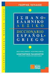 Ισπανοελληνικό λεξικό - Μιχάλης Σιδέρης