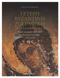 Ύστερη Βυζαντινή Ζωγραφική, Χώρος και Μορφή στην Τέχνη της Κωνσταντινούπολης 1150-1450 - Μπαρμπουνάκης Χ