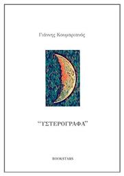Υστερόγραφα - Bookstars Γιωγγαράς