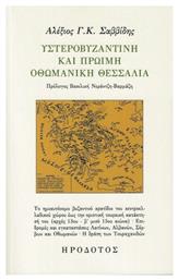 Υστεροβυζαντινή και Πρώιμη Οθωμανική Θεσσαλία - Ηρόδοτος