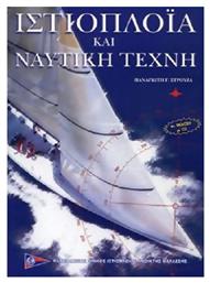 Ιστιοπλοΐα και ναυτική τέχνη - ΠΟΙΑΘ