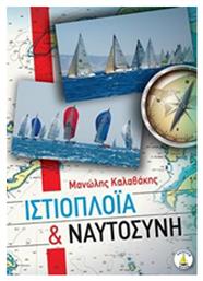 Ιστιοπλοΐα και ναυτοσύνη - Καλαθάκης Εμμανουήλ