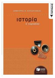 Ιστορία Α΄ γυμνασίου - Πατάκης