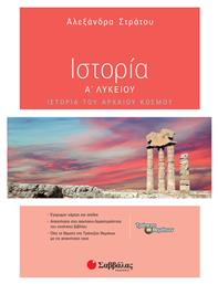 Ιστορία Α΄ λυκείου, Ιστορία του αρχαίου κόσμου - Σαββάλας