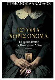 Ιστορία χωρίς Όνομα, Το Κρυφό Πάθος της Πηνελόπης Δέλτα: Μυθιστόρημα - Ψυχογιός