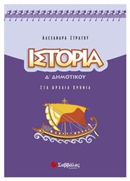 Ιστορία Δ΄ δημοτικού, Στα αρχαία χρόνια - Σαββάλας