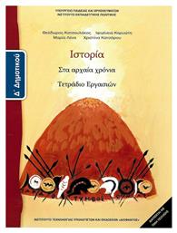 Ιστορία Δ' Δημοτικού, Τετράδιο Εργασιών - ΙΤΥΕ Διόφαντος