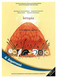 Ιστορία Δ΄ Δημοτικού - Βιβλίο Μαθητή, Στα Αρχαία Χρόνια - ΙΤΥΕ Διόφαντος