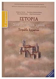 Ιστορία Έ δημοτικού - ΙΤΥΕ Διόφαντος
