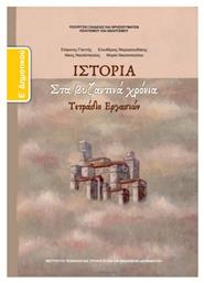 Ιστορία Ε΄ Δημοτικού - Τετράδιο Εργασιών, Στα Βυζαντινά Χρόνια - ΙΤΥΕ Διόφαντος