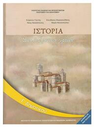 Ιστορία Ε΄ Δημοτικού - Βιβλίο Μαθητή, Στα Βυζαντινά Xρόνια - ΙΤΥΕ Διόφαντος
