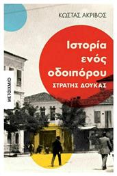 Ιστορία ενός οδοιπόρου: Στρατής Δούκας - Μεταίχμιο