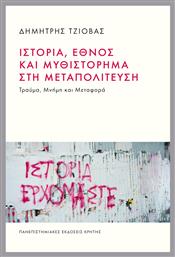 Ιστορία Έθνος Και Μυθιστόρημα Στη Μεταπολίτευση - Εκδόσεις Κρήτης