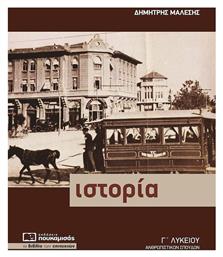 Ιστορία Γ' Λυκείου - Πουκαμισάς