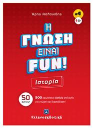 Ιστορία - Η Γνώση Είναι Fun! No.4 - Ελληνοεκδοτική