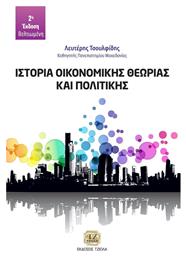 Ιστορία Οικονομικής Θεωρίας Και Πολιτικής, 2η Βελτιωμένη Έκδοση - Τζιόλα