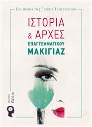 Ιστορία και αρχές επαγγελματικού μακιγιάζ - Εκδόσεις iWrite