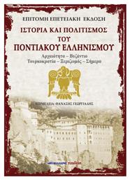 Ιστορία και Πολιτισμός του Ποντιακού Ελληνισμού, Αρχαιότητα-Βυζάντιο-Τουρκοκρατία-Ξεριζωμός-Σήμερα - Μαλλιάρης Παιδεία