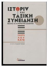 Ιστορία και Ταξική Συνείδηση, Μελέτες για τη μαρξιστική διαλεκτική - Εκδόσεις Συναδέλφων