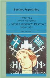 Ιστορία (κωμικοτραγική) του νεοελληνικού κράτους, 1830-1974