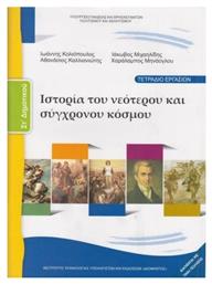 Ιστορία ΣΤ΄ Δημοτικού - Τετράδιο Εργασιών - ΙΤΥΕ Διόφαντος