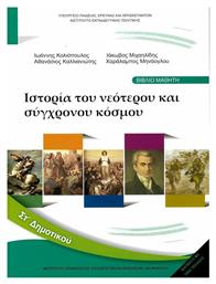 Ιστορία ΣΤ΄ Δημοτικού - Βιβλίο Μαθητή - ΙΤΥΕ Διόφαντος