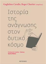 Ιστορία της Ανάγνωσης στον Δυτικό Κόσμο από το GreekBooks