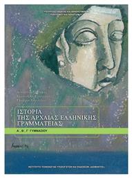 Ιστορία της Αρχαίας Ελληνικής Γραμματείας Α΄, Β΄, Γ΄ Γυμνασίου - ΙΤΥΕ Διόφαντος