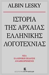 Ιστορία της αρχαίας ελληνικής λογοτεχνίας - Εκδόσεις Κυριακίδη