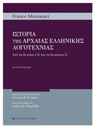 Ιστορία της αρχαίας ελληνικής λογοτεχνίας, Από τον 8ο αιώνα π.Χ. έως τον 6ο αιώνα μ.Χ. University Studio Press