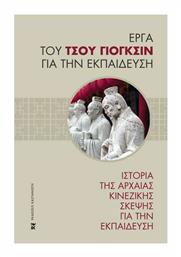 ΙΣΤΟΡΙΑ ΤΗΣ ΑΡΧΑΙΑΣ ΚΙΝΕΖΙΚΗΣ ΣΚΕΨΕΙΣ ΓΙΑ ΤΗΝ ΕΚΠΑΙΔΕΥΣΗ - Καστανιώτης