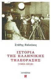Ιστορία της ελληνικής τηλεόρασης (1960-2018) - Αιγόκερως