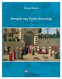 Ιστορία της Εγγύς Ανατολής (Ζ΄-ΙΣ΄ αιώνας) - Σταμούλης Αντ