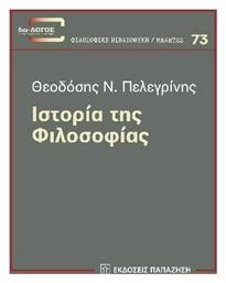 Ιστορία της Φιλοσοφίας - Εκδόσεις Παπαζήση