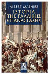 Ιστορία της Γαλλικής Επανάστασης - Εκδόσεις Γκοβόστη