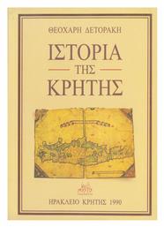 Ιστορία της Κρήτης - Mystis Editions