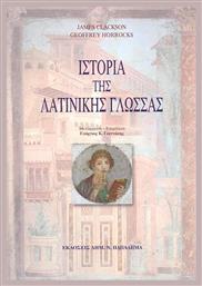Ιστορία της λατινικής γλώσσας - Δ Ν Παπαδήμας