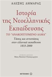 Ιστορία της νεοελληνικής εκπαίδευσης, Το ''ανακοπτόμενο άλμα'': Τάσεις και αντιστάσεις στην ελληνική εκπαίδευση 1833-2000 - Μεταίχμιο