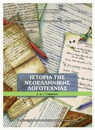 Ιστορία της νεοελληνικής λογοτεχνίας Α΄, Β΄, Γ΄γυμνασίου - ΙΤΥΕ Διόφαντος