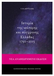Ιστορία της νεότερης και σύγχρονης Ελλάδας 1750-2015 - Εκδόσεις Κρήτης