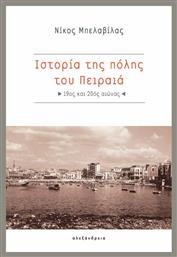 Ιστορία της πόλης του Πειραιά - Αλεξάνδρεια